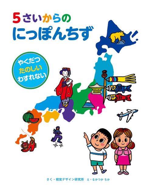 5さいからの にっぽんちず