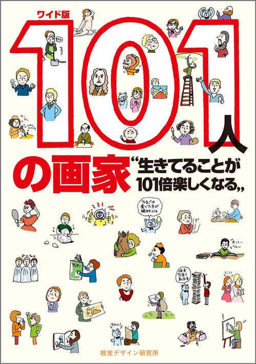 ワイド版 101人の画家