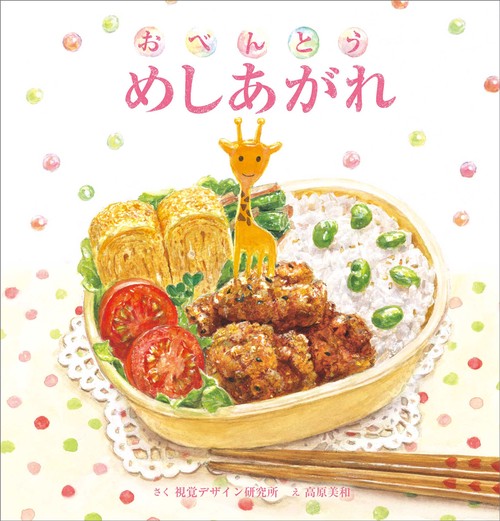 おべんとう めしあがれ