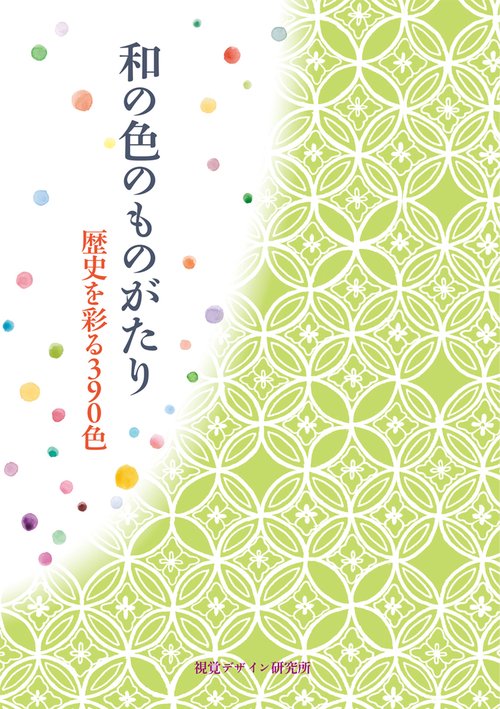 和の色のものがたり 歴史を彩る390色