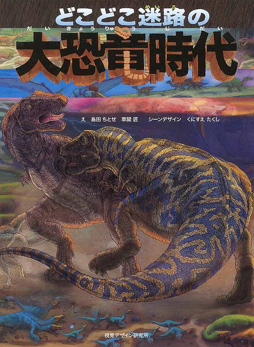 どこどこ迷路の 大恐竜時代