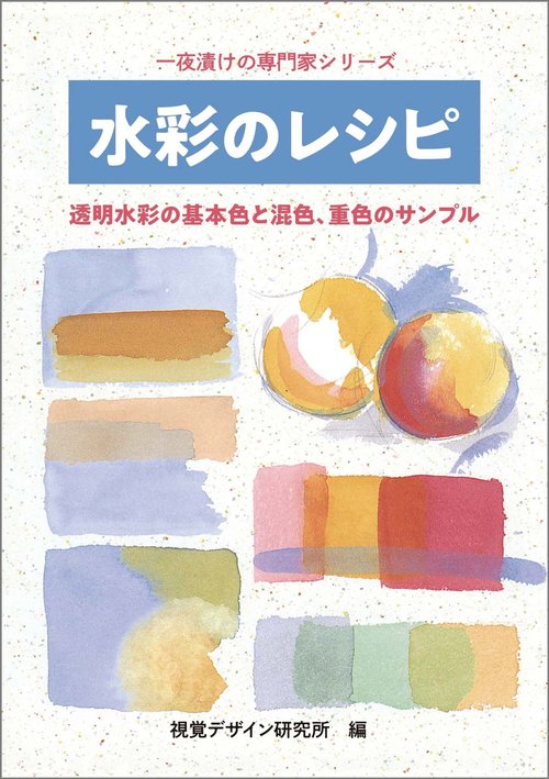 水彩のレシピ 新版
