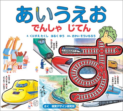 あいうえお でんしゃ じてん 新版