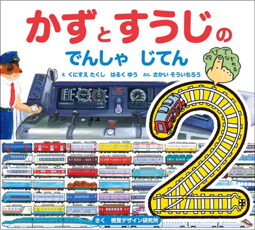 かずとすうじの でんしゃ じてん 新版