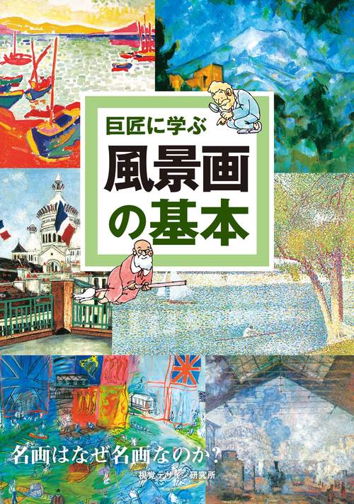 巨匠に学ぶ 風景画の基本 新版