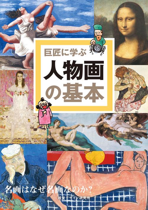 巨匠に学ぶ 人物画の基本 新版
