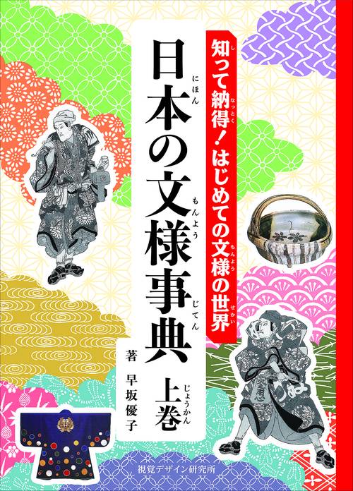 知って納得！はじめての文様の世界　日本の文様事典 上巻