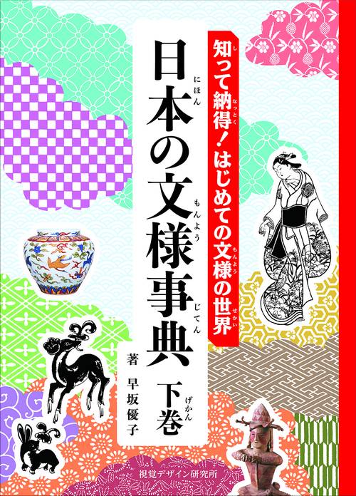 知って納得！はじめての文様の世界　日本の文様事典 下巻