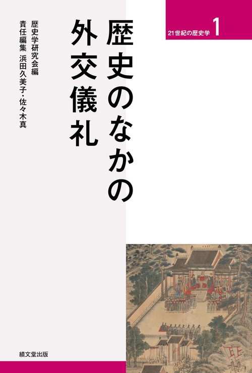 歴史のなかの外交儀礼