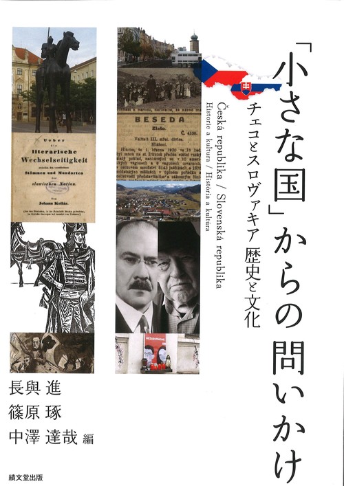 「小さな国」からの問いかけ