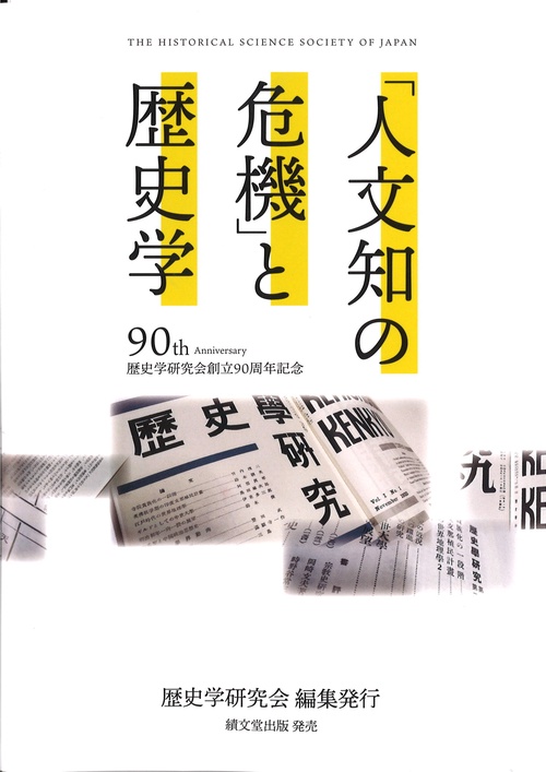 「人文知の危機」と歴史学