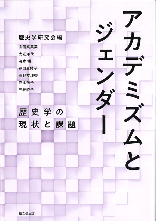 アカデミズムとジェンダー