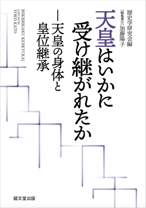 天皇はいかに受け継がれたか 天皇の身体と皇位継承