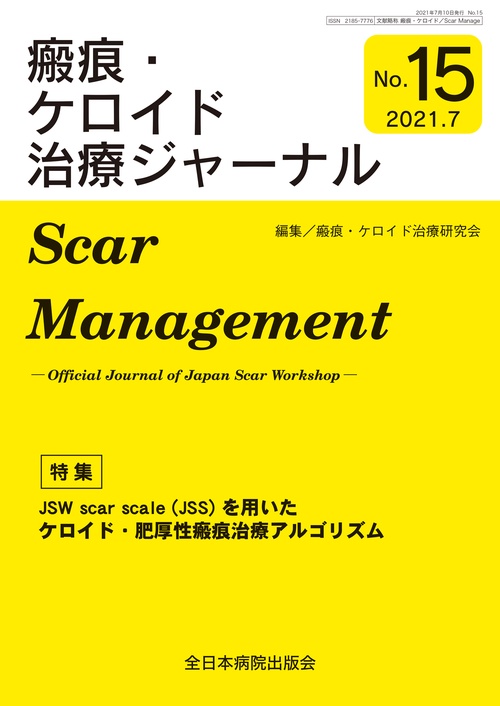 JSW scar scale(JSS)を用いたケロイド・肥厚性瘢痕治療アルゴリズム