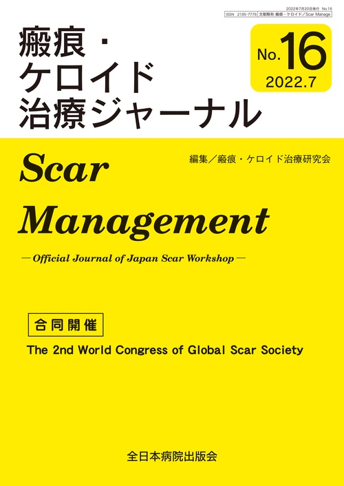 合同開催：The 2nd World Congress of Global Scar Society