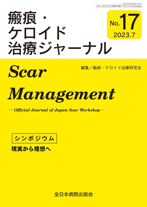 瘢痕・ケロイド治療ジャーナル
