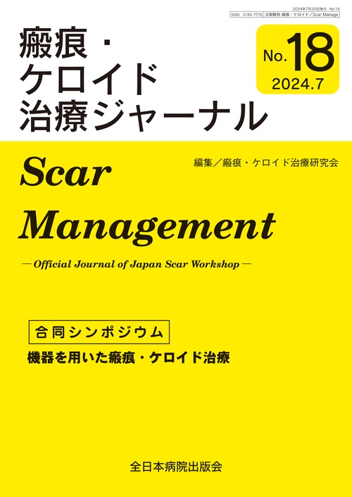 瘢痕・ケロイド治療ジャーナル