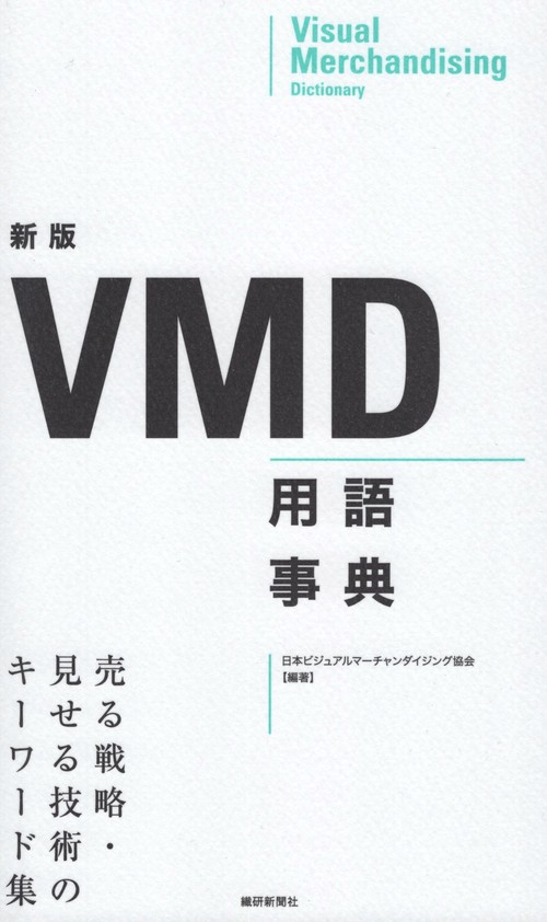 VMD用語事典 売る戦略・見せる技術のキーワード集