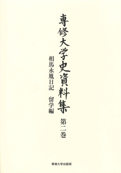 相馬永胤日記　留学編 専修大学史資料集 第2巻