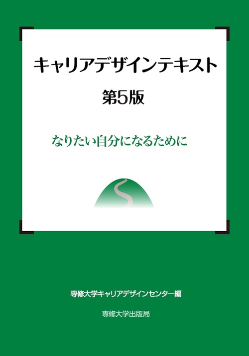 キャリアデザインテキスト　第５版