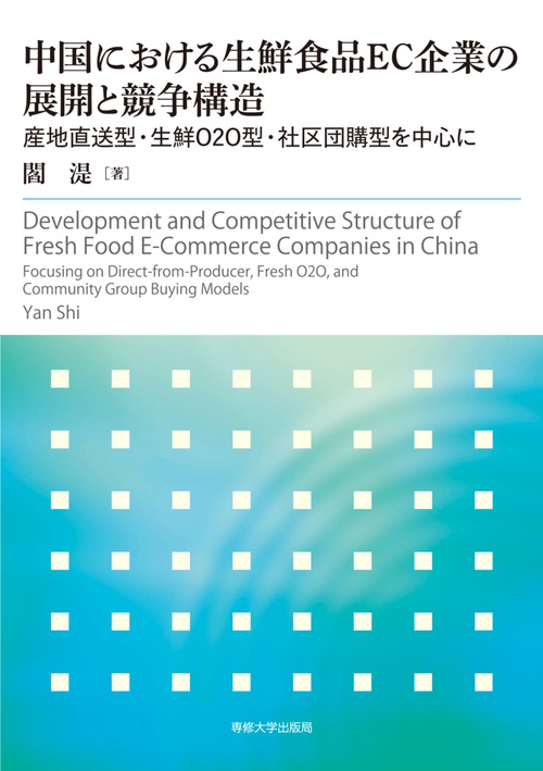 中国における生鮮食品EC企業の展開と競争構造
