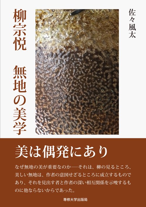 柳宗悦　無地の美学