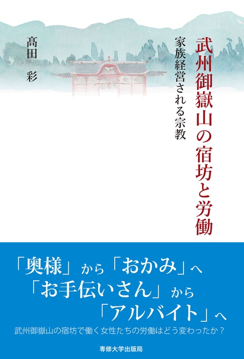 武州御嶽山の宿坊と労働─家族経営される宗教