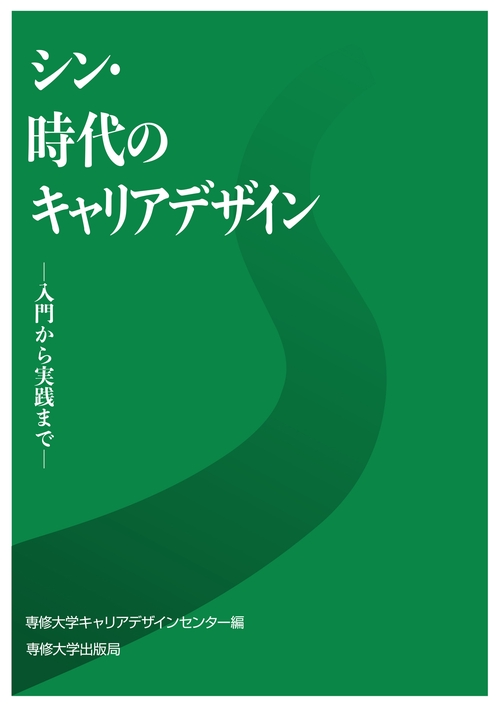 シン・時代のキャリアデザイン 改訂版