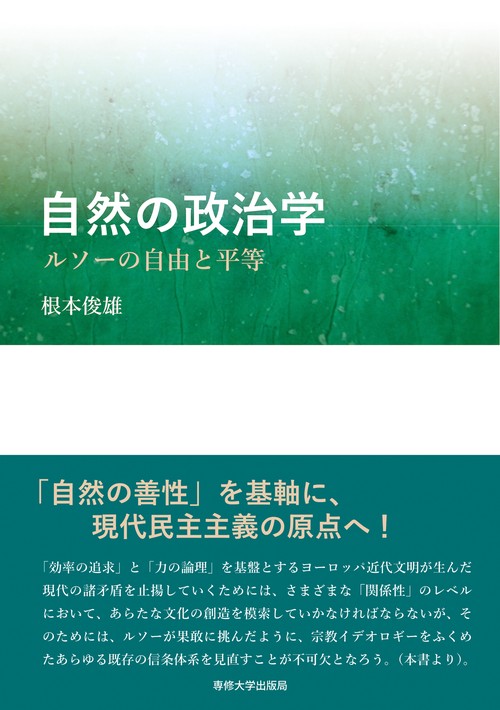 自然の政治学――ルソーの自由と平等