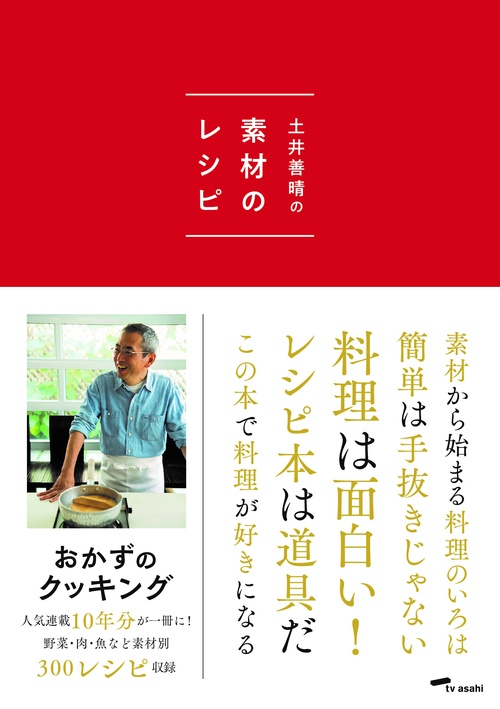 土井善晴の素材のレシピ