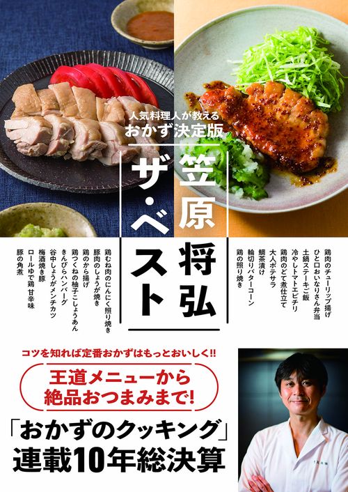 笠原将弘ザ・ベスト人気料理人が教えるおかず決定版