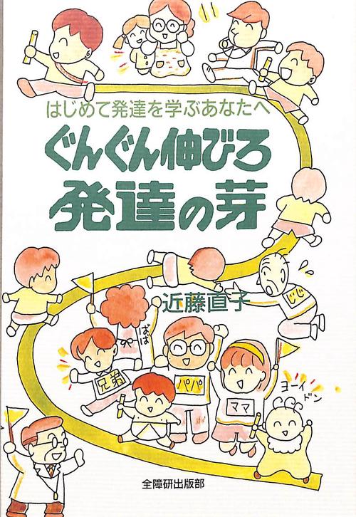 ぐんぐん伸びろ発達の芽