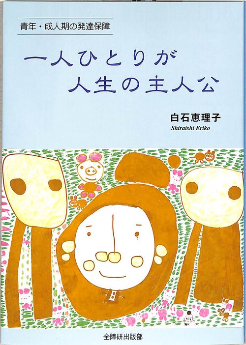 一人ひとりが人生の主人公