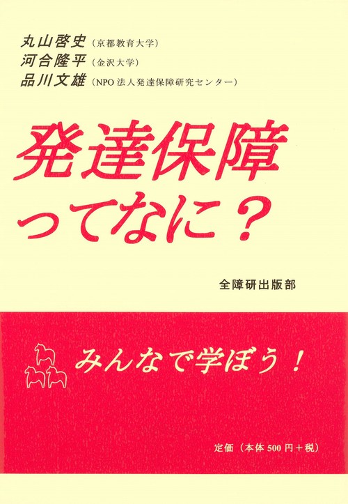 発達保障ってなに? みんなで学ぼう!