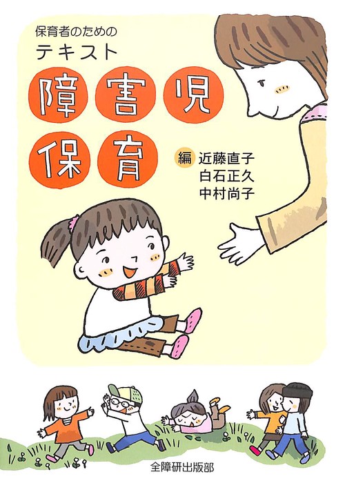 保育者のためのテキスト障害児保育 改訂版