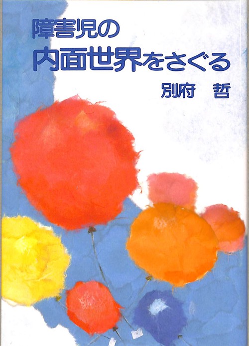 障害児の内面世界をさぐる
