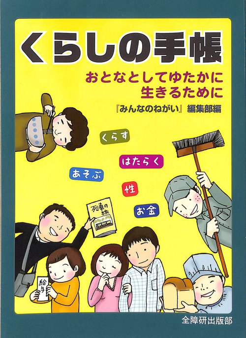 くらしの手帳 おとなとしてゆたかに生きるために