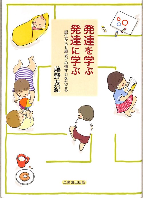 発達を学ぶ発達に学ぶ 誕生から6歳までの道すじをたどる