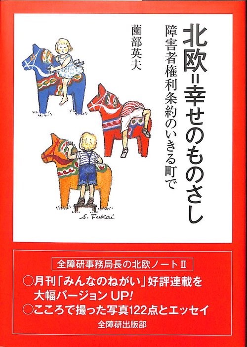 北欧=幸せのものさし 障害者権利条約のいきる町で