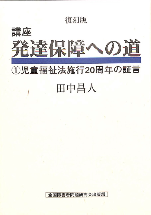 講座　発達保障への道　1 復刻版