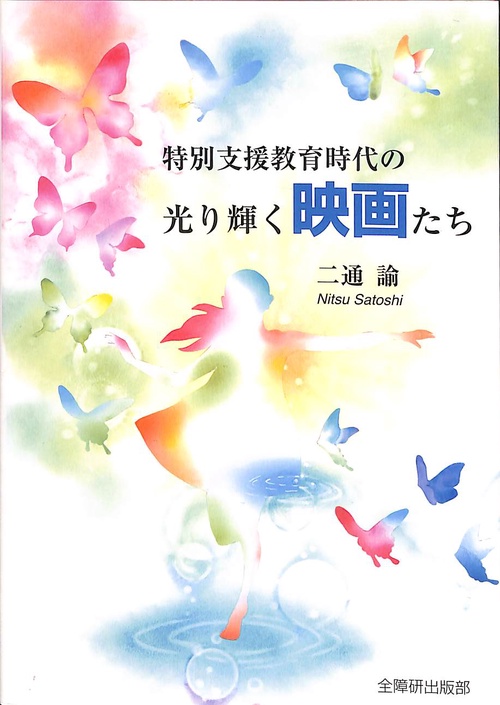 特別支援教育時代の光り輝く映画たち