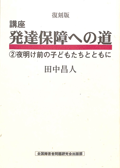 講座　発達保障への道　2 復刻版
