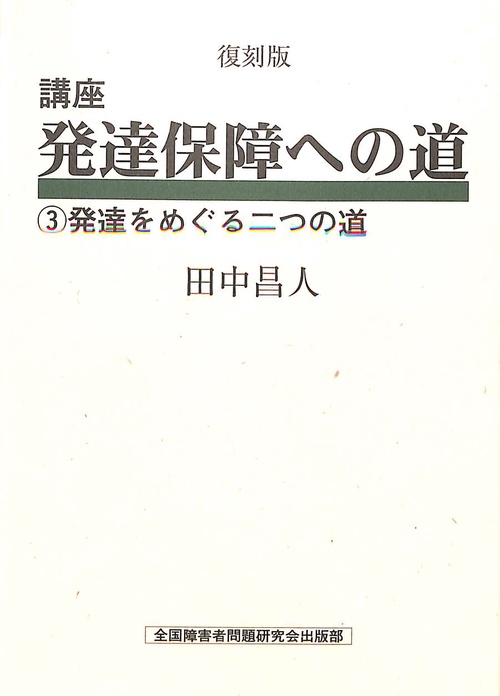 講座　発達保障への道　3 復刻版