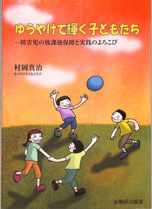 ゆうやけで輝く子どもたち 障害児の放課後保障と実践のよろこび