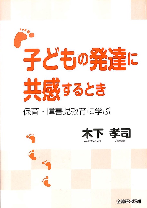 子どもの発達に共感するとき 保育・障害児教育に学ぶ