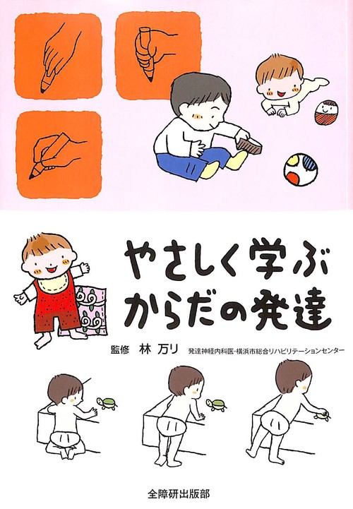 やさしく学ぶからだの発達