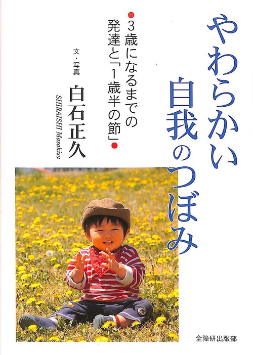 やわらかい自我のつぼみ 3歳になるまでの発達と「1歳半の節」