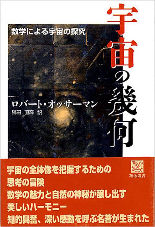 宇宙の幾何