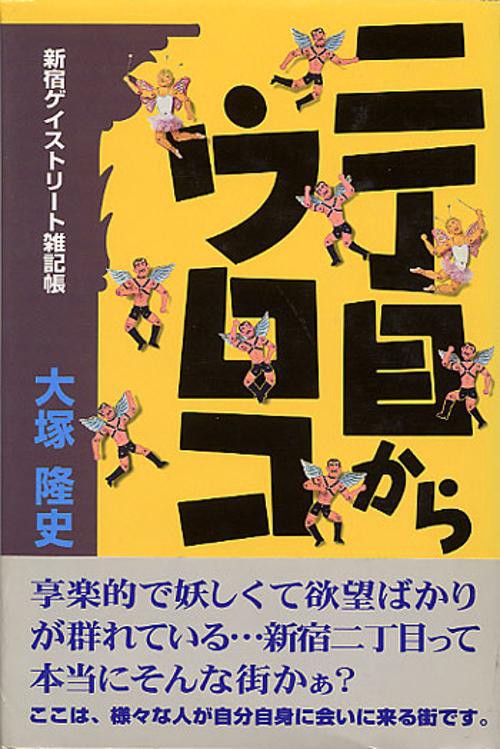 二丁目からウロコ 新宿ゲイストリート雑記帳