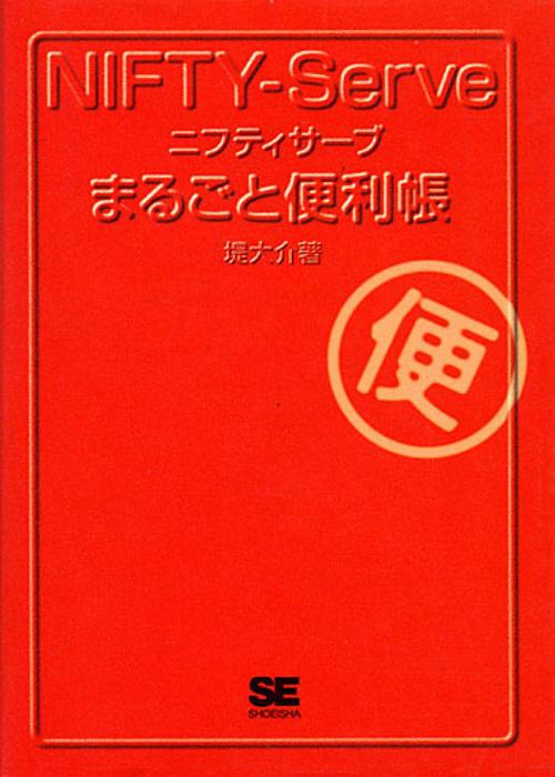 ニフティサーブまるごと便利帳